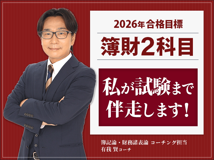 簿財2科目コーチングオプション［2026年度合格目標］ - スマホで学べる