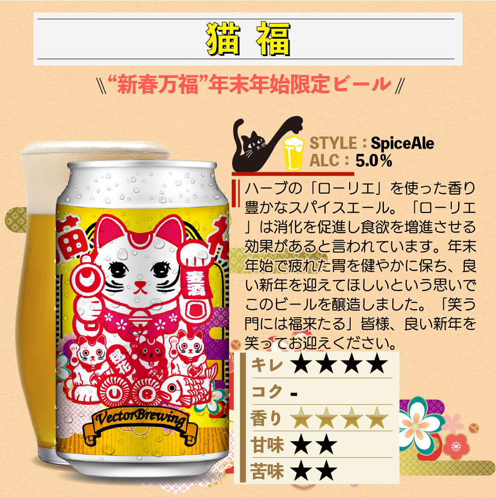beer】NekoFuku-猫福- | VECTORBREWING（ベクターブルーイング）【公式】