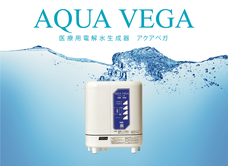 還元水素水―アクアベガ | 化粧品の株式会社VEGA（福岡）