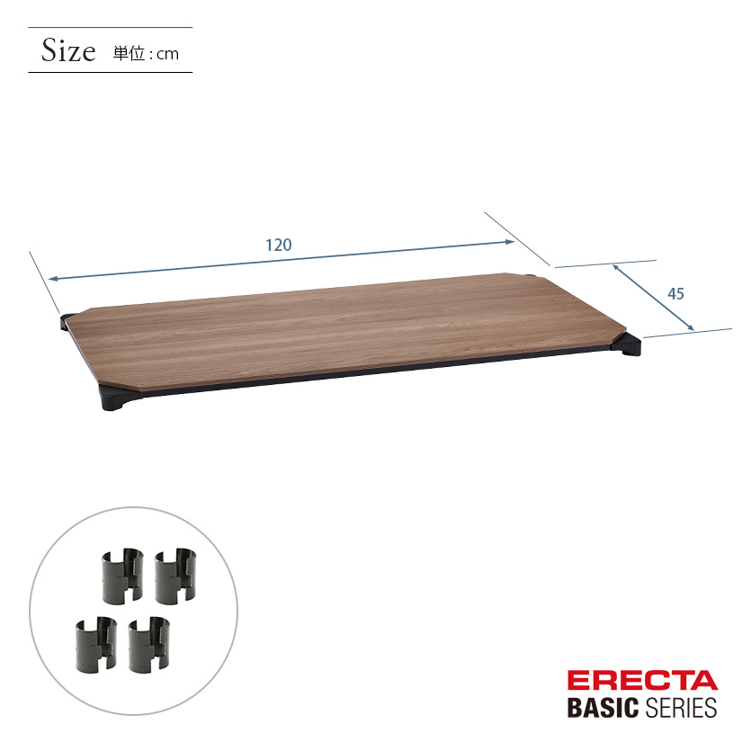 エレクター ベーシックシリーズ ウッドシェルフ ウォールナットウッド