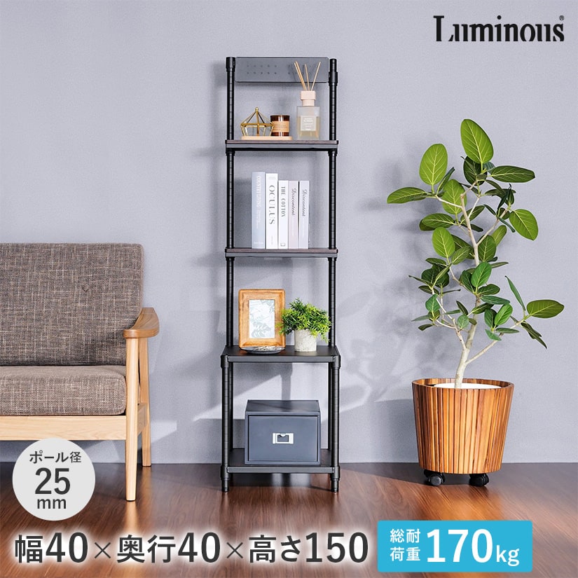 ルミナスノワール ｜スチールラック・ルミナス通販専門店