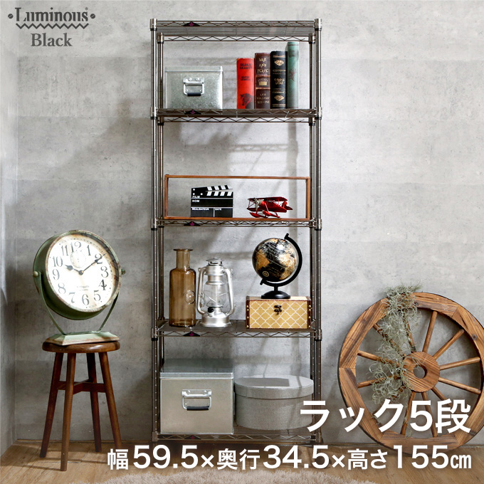 週末限定10%OFF】 [19mm] 幅60 5段 (幅59.5×奥行34.5×高さ155cm