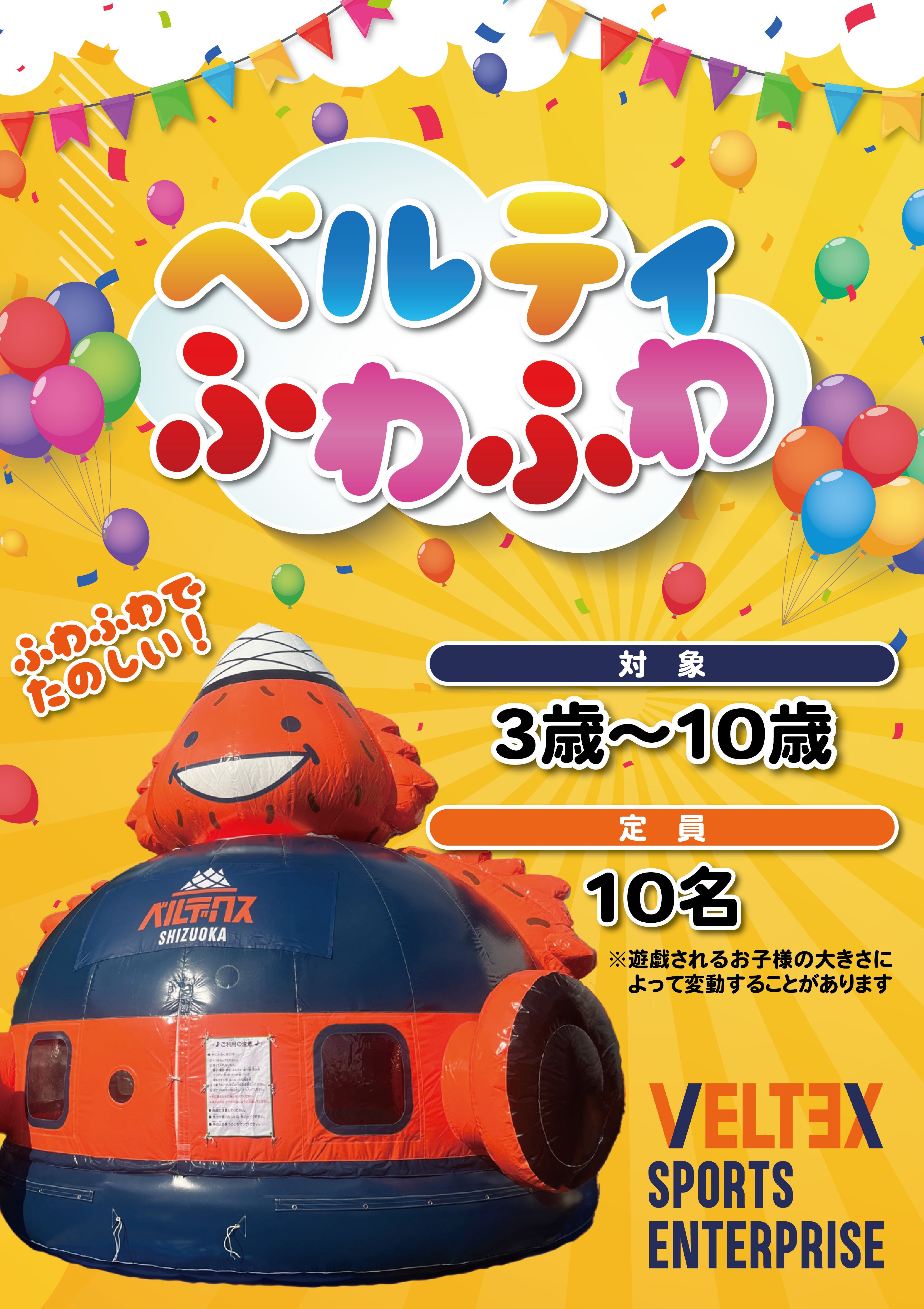 23節（2/24-25） 愛媛オレンジバイキングス戦にベルティ巨大ふわふわ初
