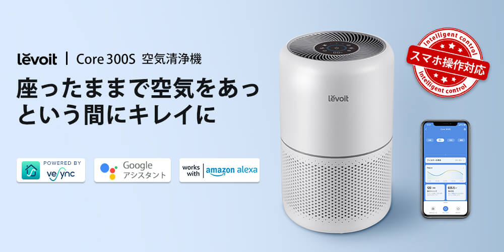 Levoit Core 300S 空気清浄機
