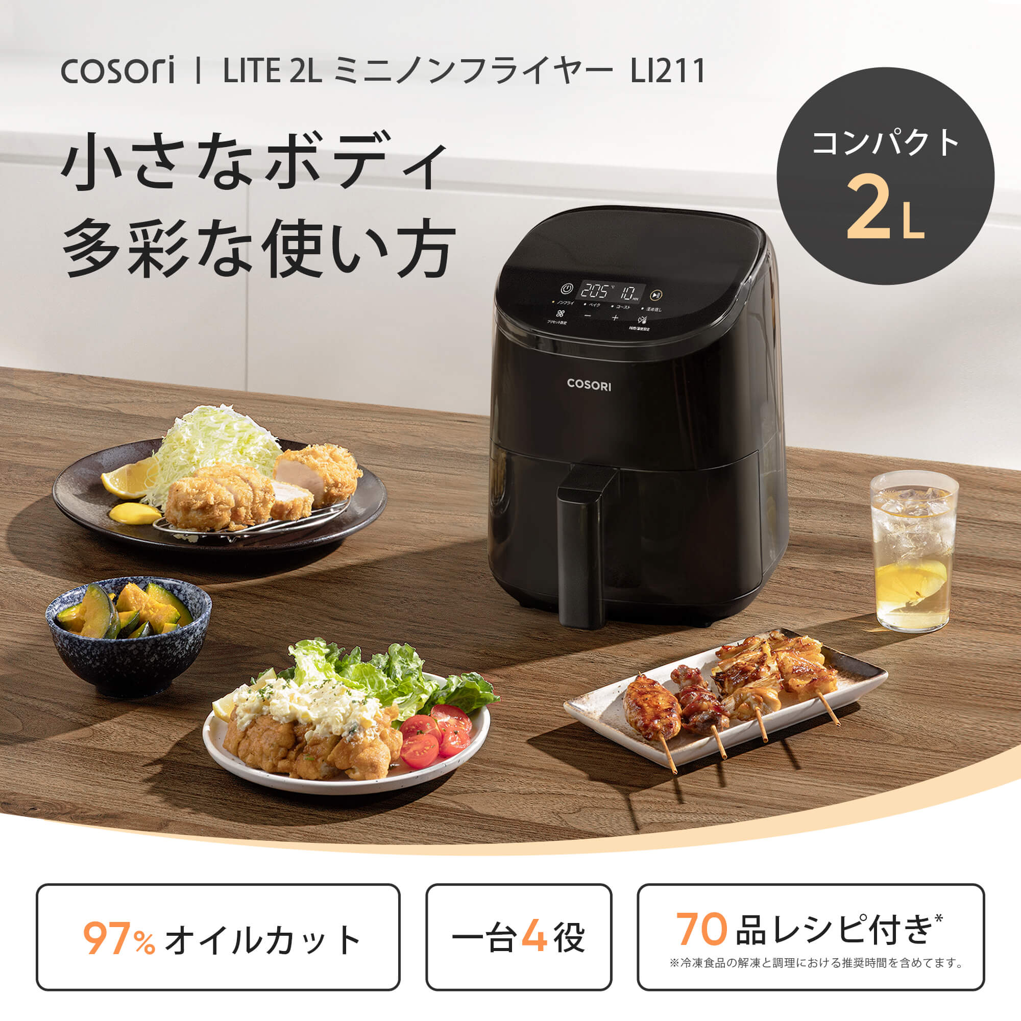 COSORI LITE 2L ミニノンフライヤー