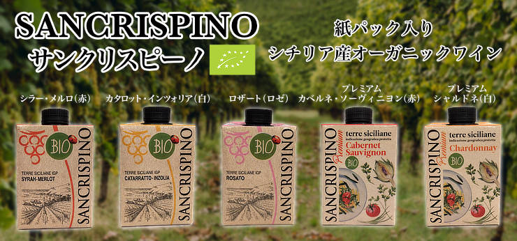 サンクリスピーノ紙パックワイン|ワイン通販ヴァンヴァン本店