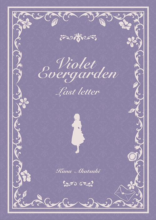 ヴァイオレット・エヴァーガーデン〜ラスト・レター〜」【コンパクト