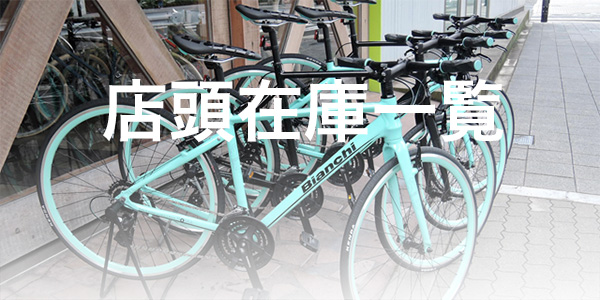 Via Cycles Village | 大阪市北区梅田｜中崎町｜天六スグの自転車専門店