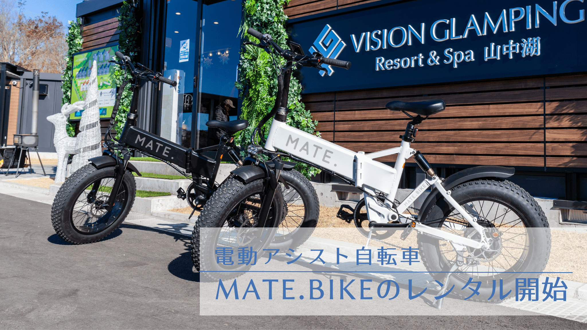 電動アシスト自転車 MATE.BIKEで散策しませんか？