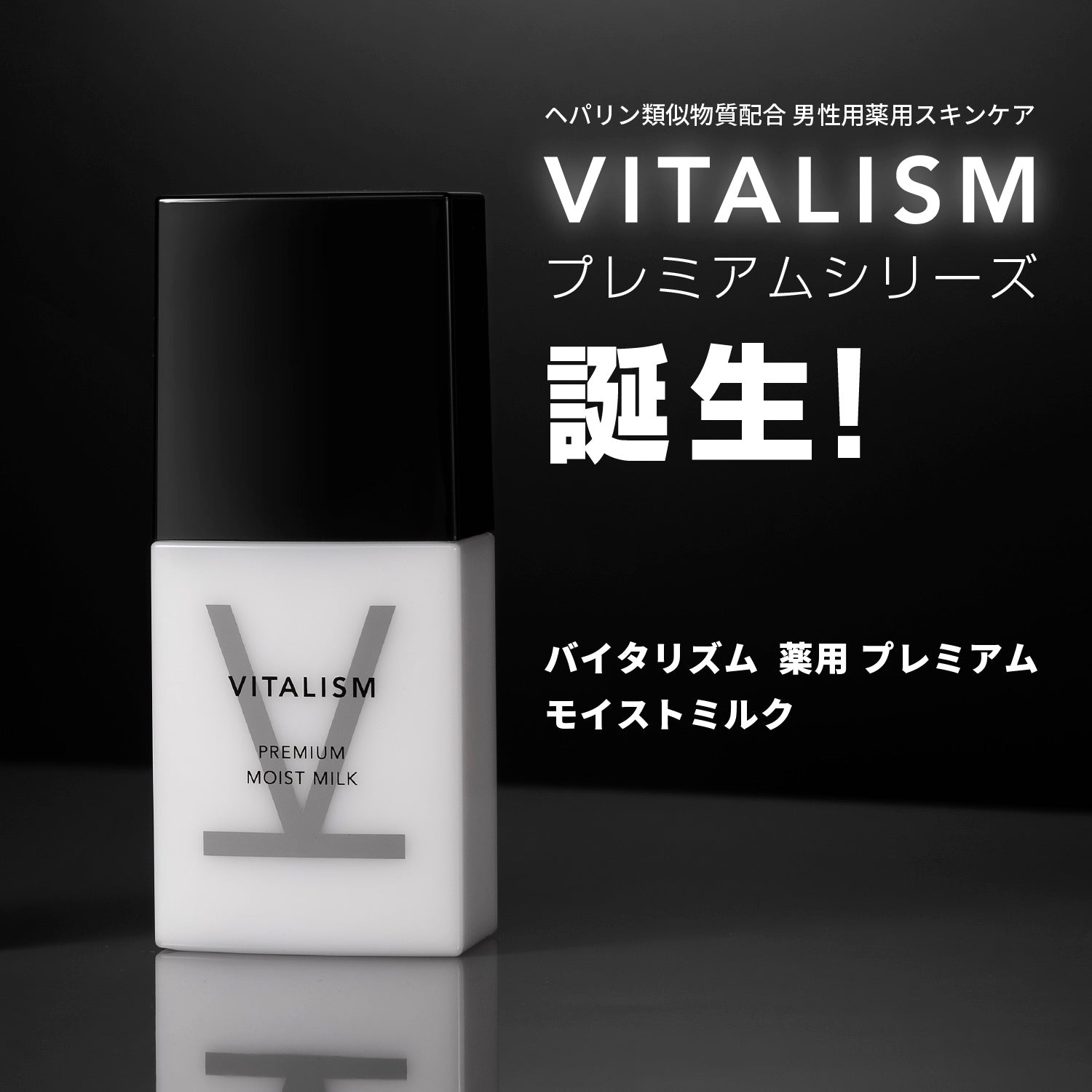 VITALISM(バイタリズム) 薬用 プレミアム モイストミルク[医薬部外品
