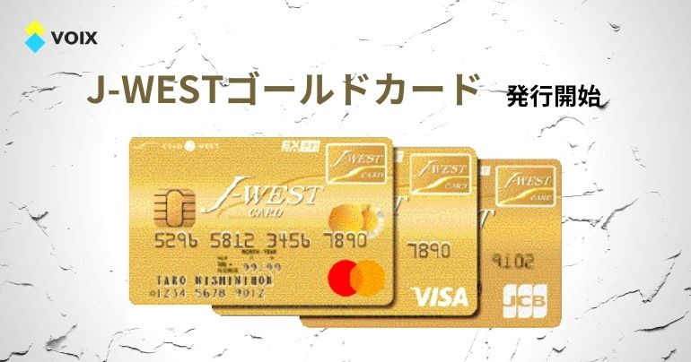 JR西日本、J-WESTゴールドカードの発行とJ-WESTカード15周年記念