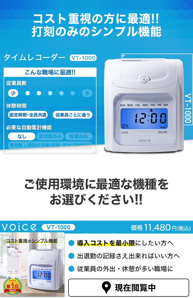 VOICE シンプルモデル タイムレコーダー VT-1000 – VOICEタイム