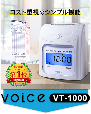 VOICE 高機能自動集計タイムレコーダー VT-3000 – VOICEタイム
