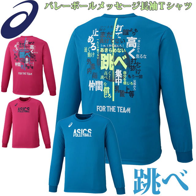 1枚までメール便OK】アシックス(asics) バレーボール 長袖 練習着