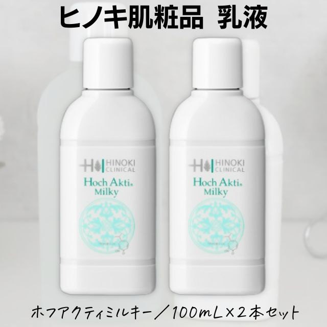 即日発送】ヒノキ肌粧品(HINOKI) 美容液並乳液 ホフアクティミルク