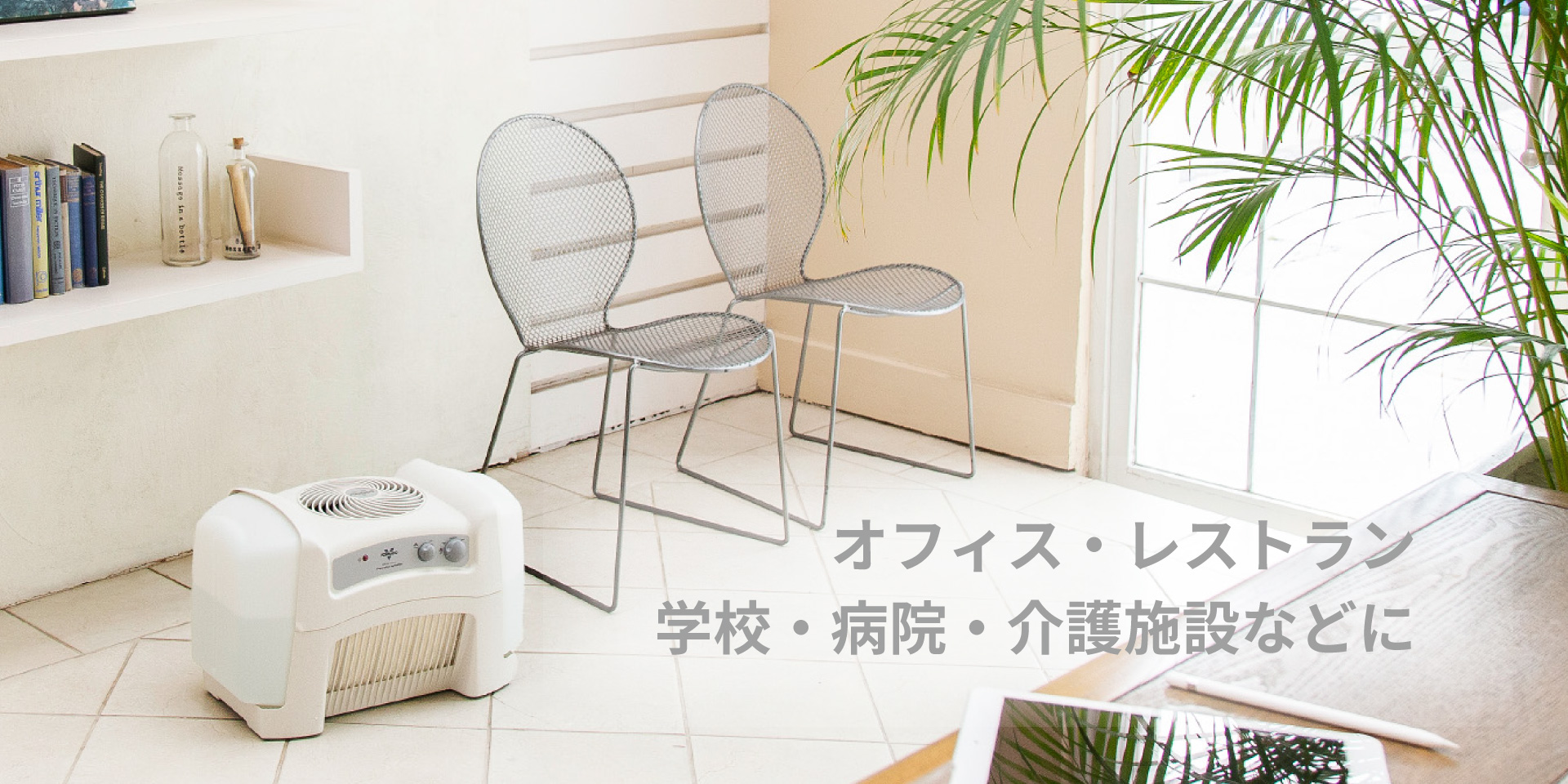 気化式加湿器 HM4.0-JP - VORNADO - ボルネード公式サイト