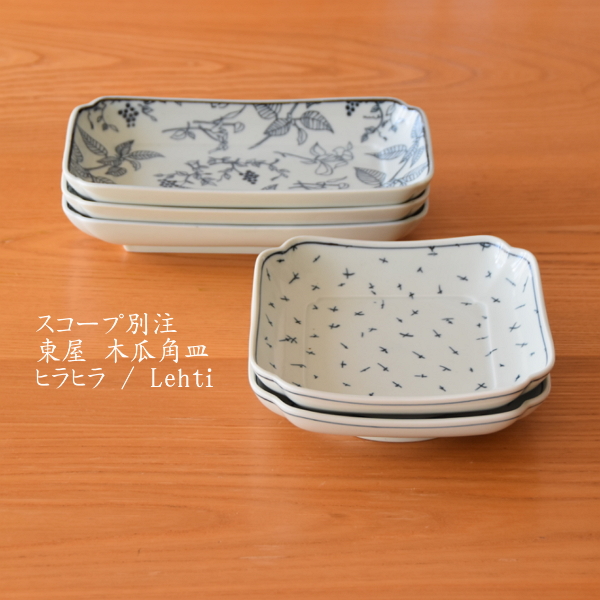 scope 】スコープ別注の素敵な器 ヒラヒラ正角と Lehti 長角【東屋