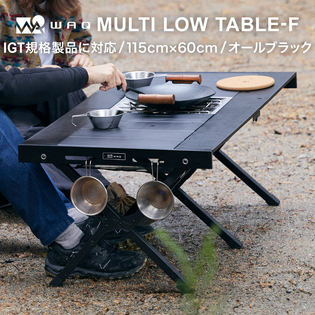 テーブル・チェア・ハンモック WAQ MULTI LOW TABLE-F WAQ MULTI