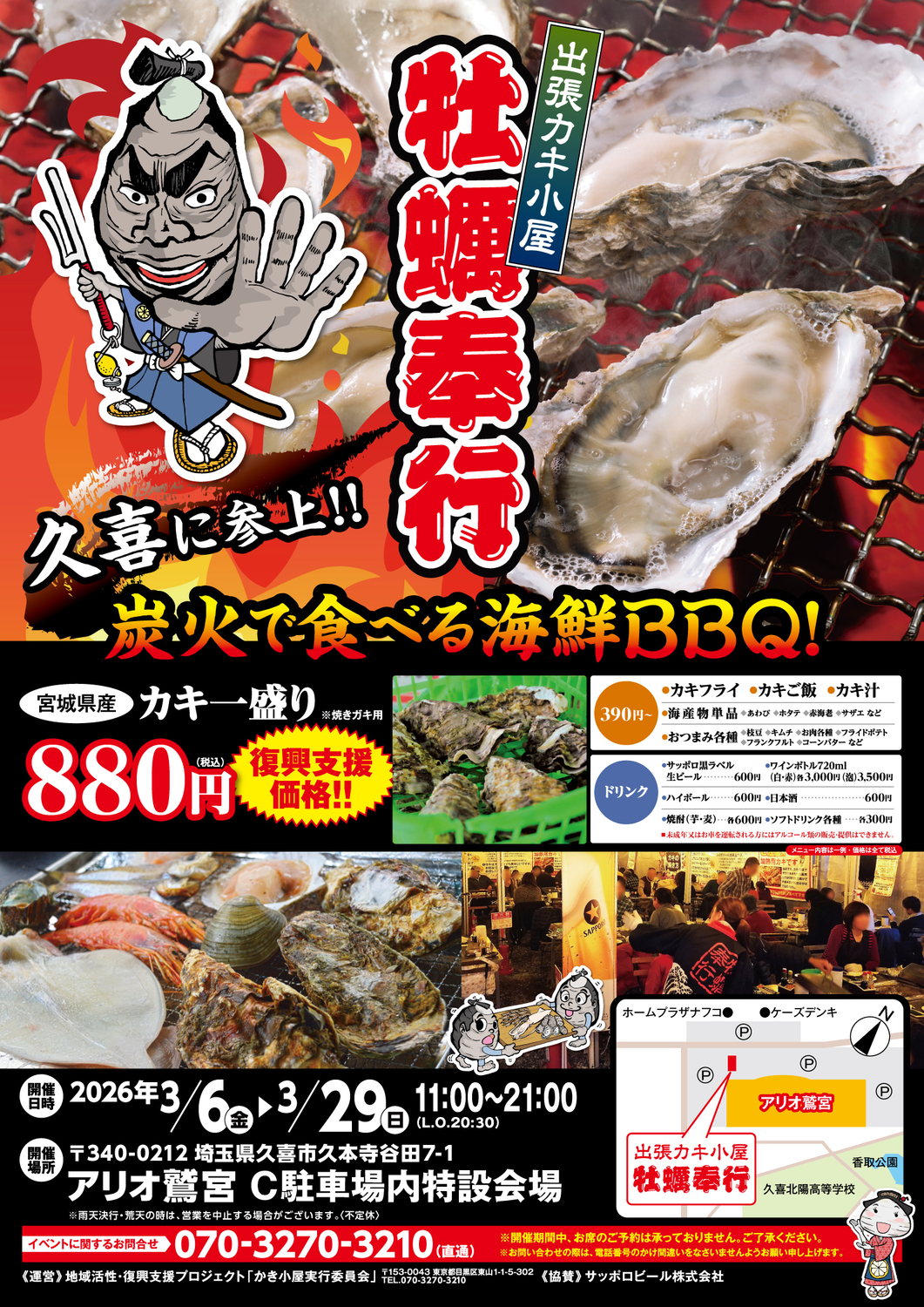 3/6(金)~3/29(日)】出張カキ小屋 牡蠣奉行｜イベント情報｜アリオ鷲宮