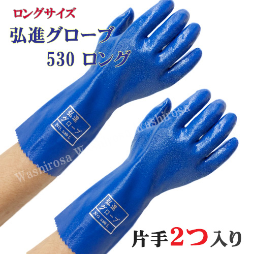 弘進グローブ530(ロング) ニトリル手袋 ｜ 漁師カッパ専門店 Washirosa
