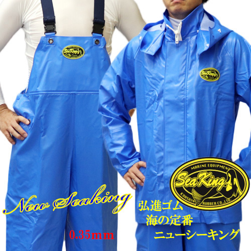 ニューシーキング ブルー 上下セット ｜ 漁師カッパ専門店 Washirosa