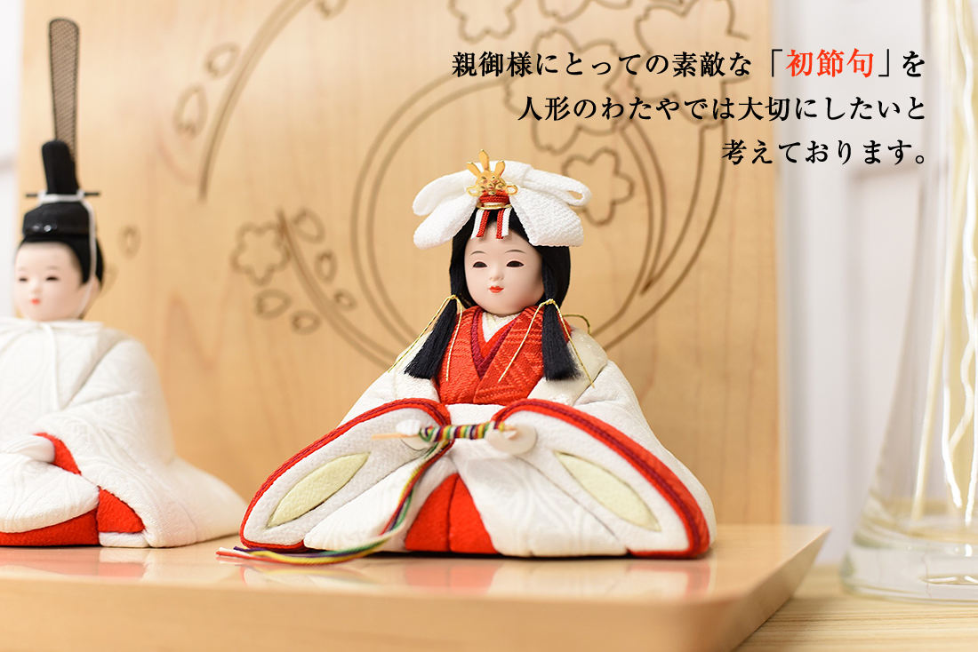 人形のわたや｜栃木県｜久月｜ひな人形｜雛人形｜五月人形｜鯉のぼり
