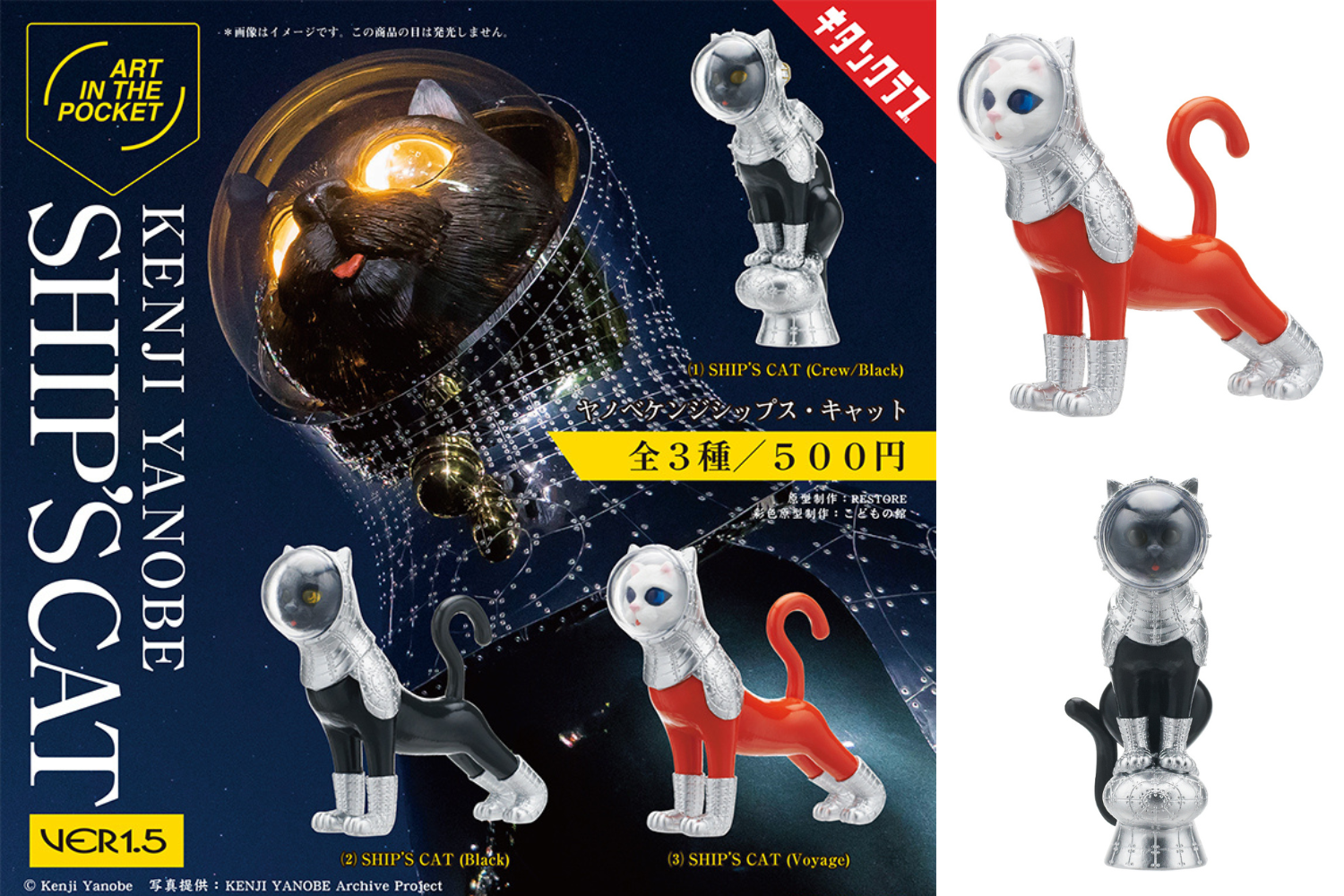 4月15日より発売決定】ヤノベケンジ『SHIP'S CAT Ver.1.5』カプセル