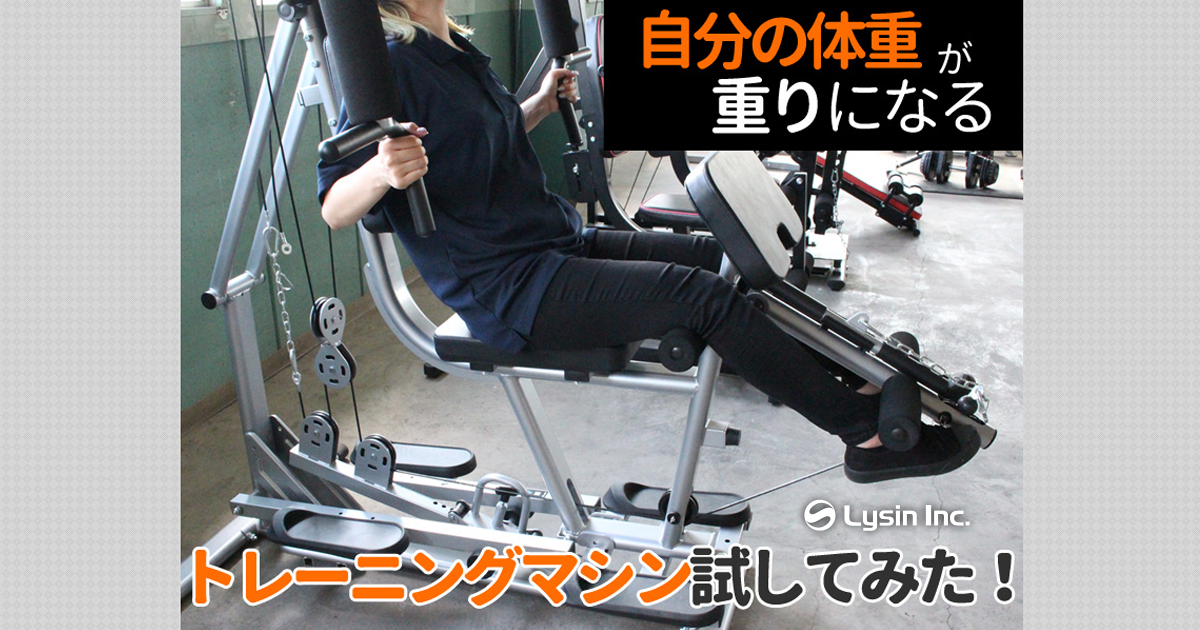 ライシン ～エクストラジム スタッフレビュー 自分の体重が重りになる