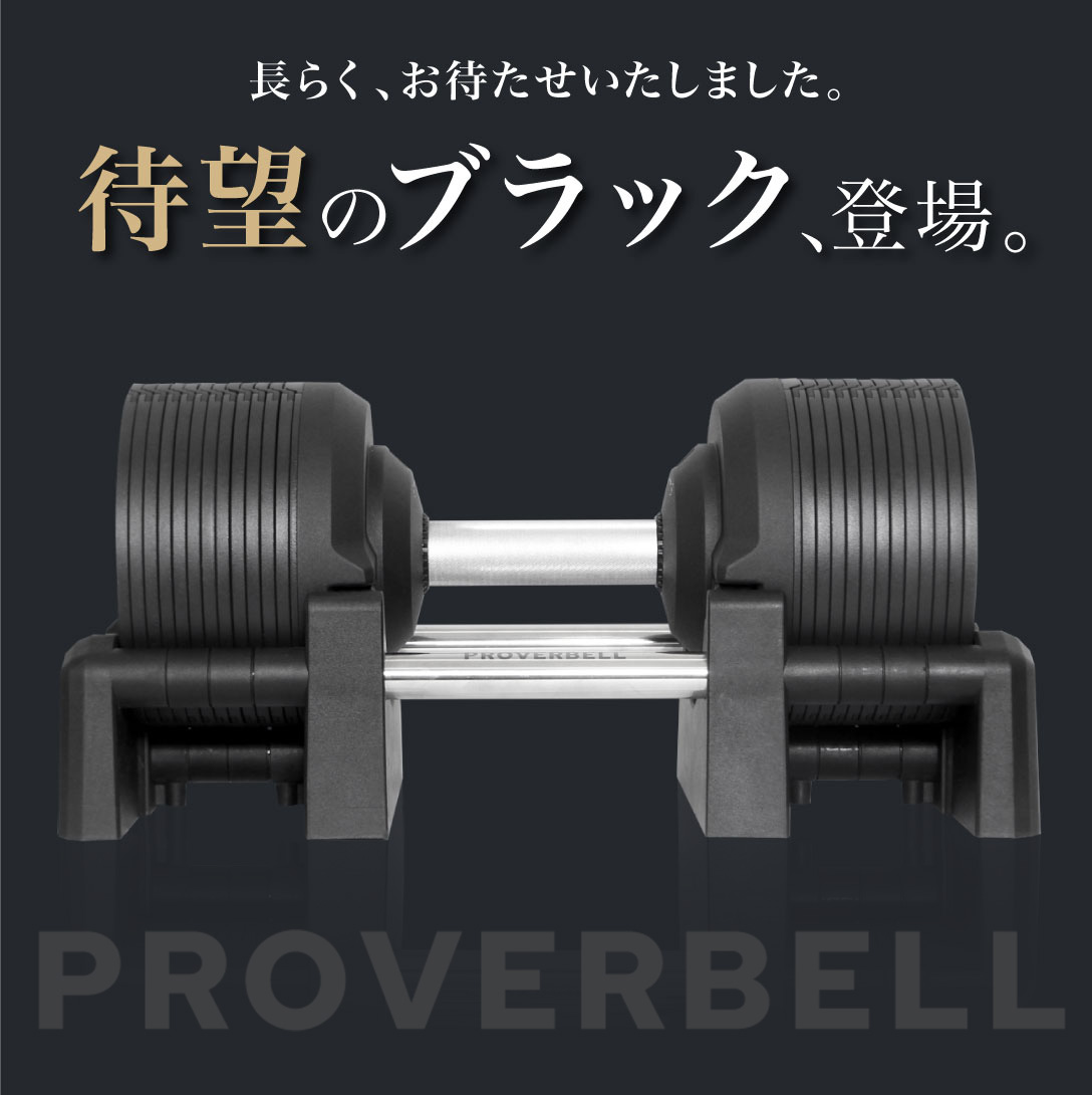 待望のプロバーベル41.5kgのブラックカラー、ついに登場！