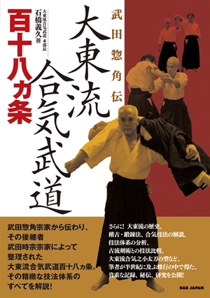 武田惣角伝 大東流合気武道百十八ヵ条 | BOOK | 武道・武術の総合情報