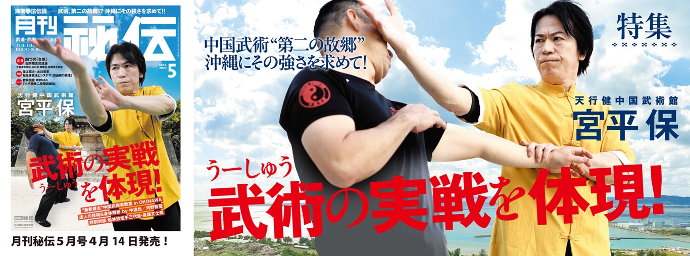 海南拳法伝説 ― 武術（うーしゅう）第二の故郷！？ 沖縄にその強さを