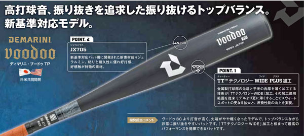 DJBBVDTBE 2025ディマリニ・ヴードゥ TP 一般硬式用 新基準バット