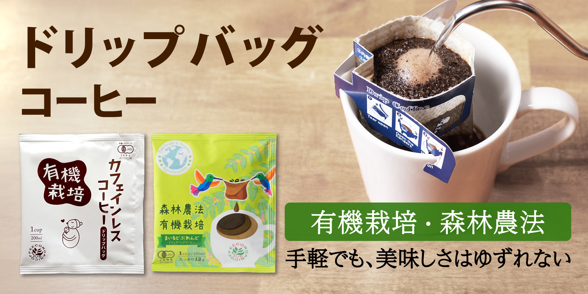 森林農法・有機栽培まいるどぶれんどドリップバッグコーヒー(12g×5袋)