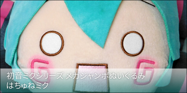 初音ミクシリーズ メガジャンボ ぬいぐるみ はちゅねミク [セガ