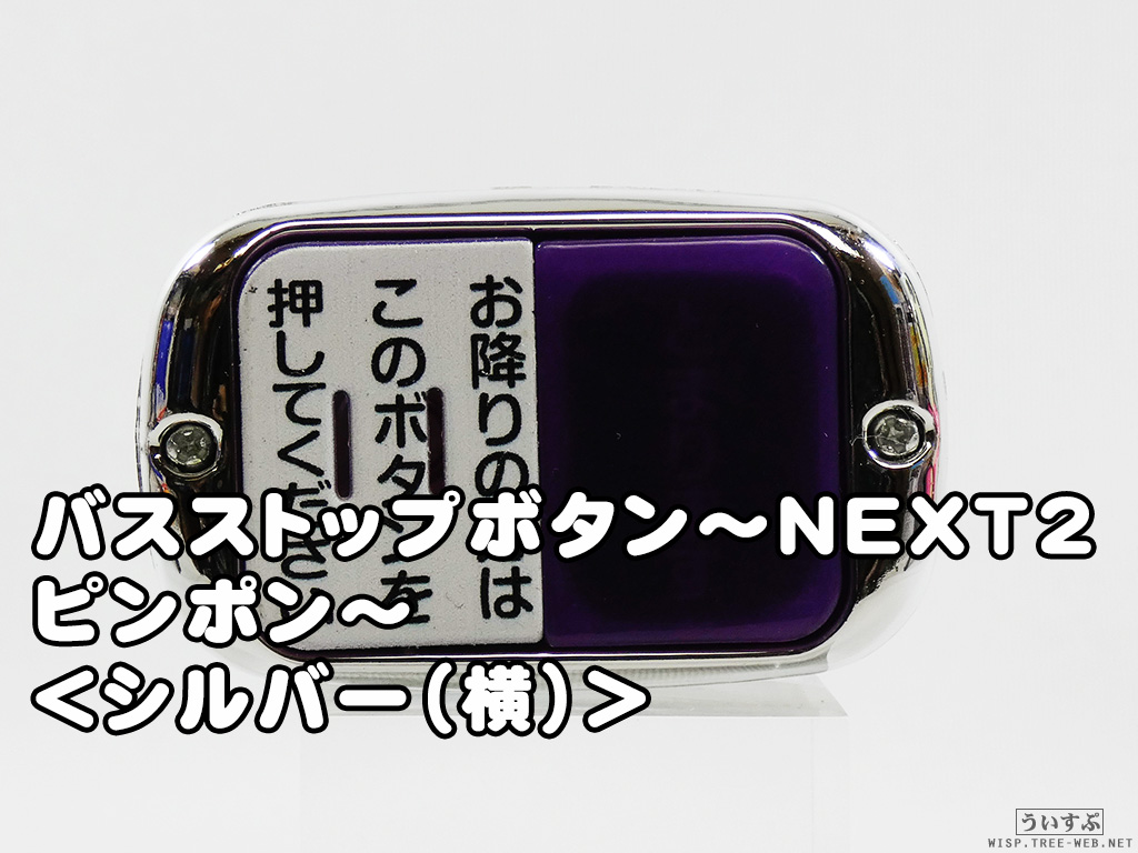 カプセルトイ] エール バスストップボタン～NEXT2 ピンポン