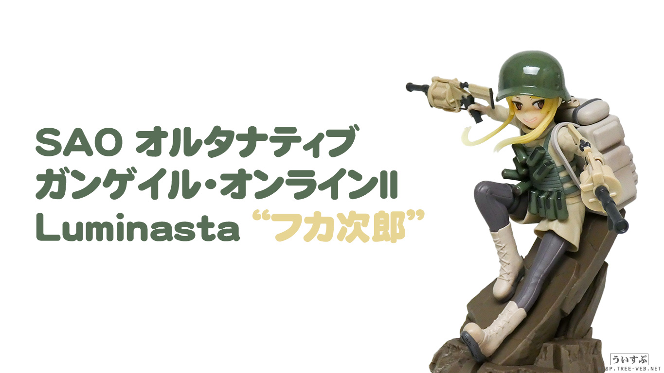 セガ SAO オルタナティブ ガンゲイル・オンラインII Luminasta “フカ