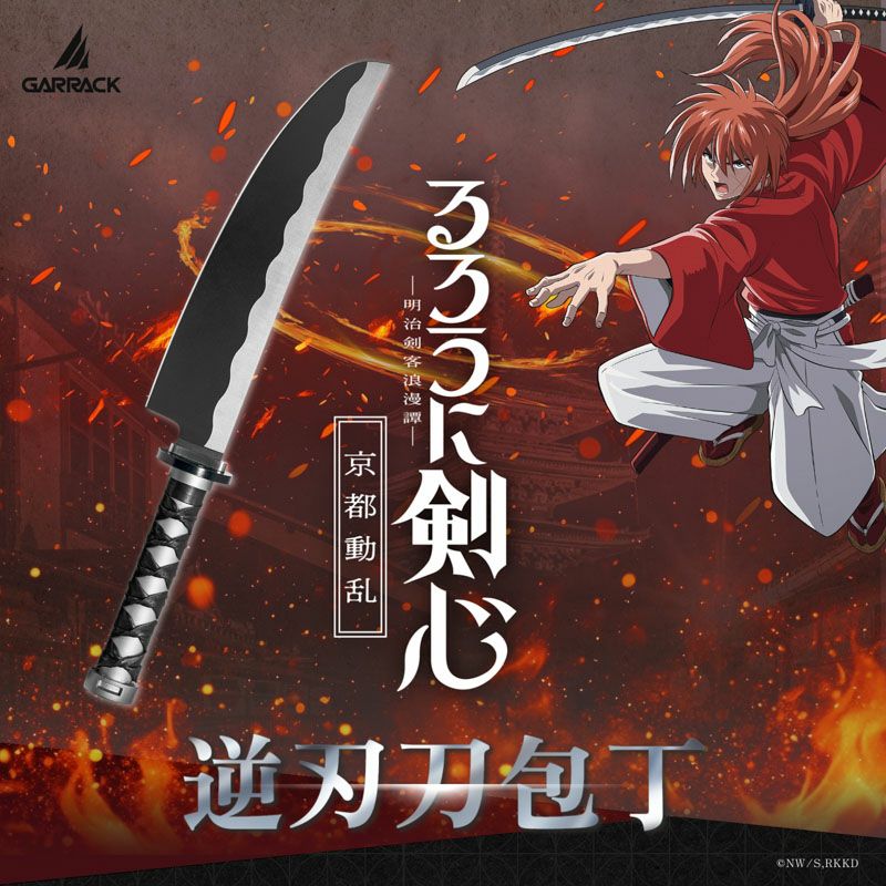 ギャラック るろうに剣心×関市の包丁 逆刃刀包丁 牛刀 / NIN-GT-RK-ST