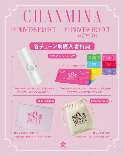 THE PRINCESS PROJECT』／『THE PRINCESS PROJECT - FINAL - 』のオフ