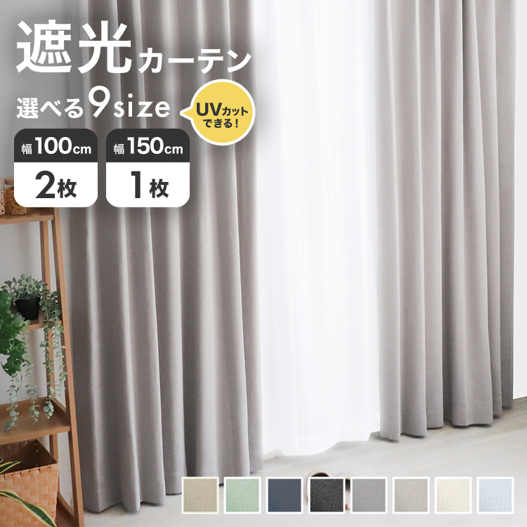 遮光カーテン (幅100cm 2枚セット) (幅150cm 1枚) 選べる9サイズ 1級 2