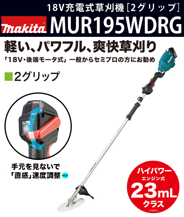 マキタ 18V充電式草刈機 MUR195WDRG［2グリップ］ 電動工具・エアー