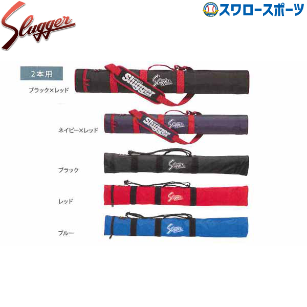 野球 久保田スラッガー バットケース 2本入れ U-30 バットケース