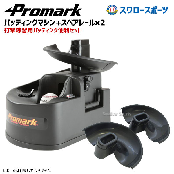 プロマーク バッティング トレーナー トス対面II スペアレール付き