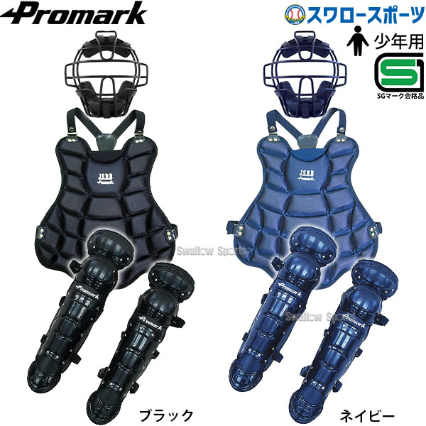 野球 プロマーク 少年用 ジュニア 軟式 キャッチャー防具 マスク