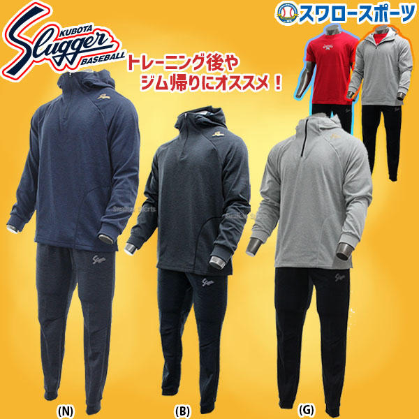 久保田スラッガー ウェア 上下 トレーニングウエア フーディー