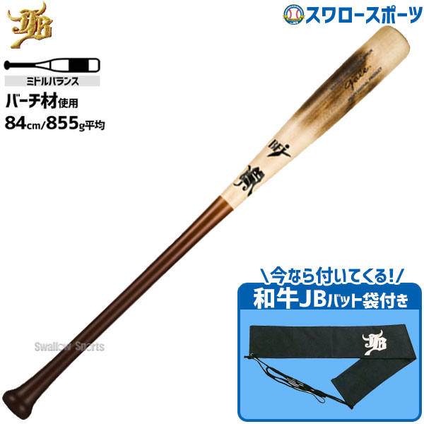 野球 和牛JB 木製バット 硬式 硬式木製バット 軽量 BFJマーク 84cm