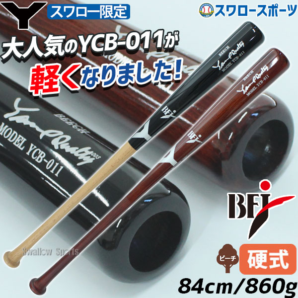 2/21～23限定価格】 野球 ヤナセ 硬式木製バット 先端くり抜き