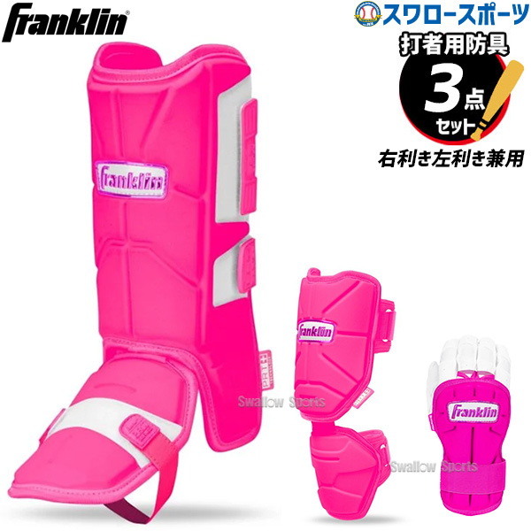 野球 フランクリン 防具 3点 セット レッグガード エルボーガード 手甲