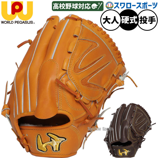 野球 ワールドペガサス グランドペガサス 和牛 硬式グローブ 大人 一般