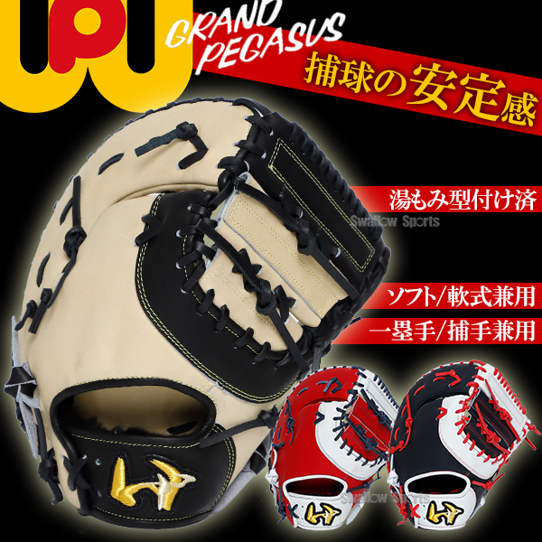 野球 ワールドペガサス ソフトボール用 軟式用 軟式使用可能 湯もみ