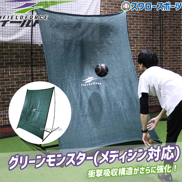 野球 フィールドフォース トレーニング ネット 練習用 グリーン